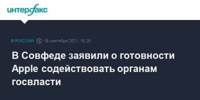 В Совфеде заявили о готовности Apple содействовать органам госвласти - smartmoney.one - Москва - Россия