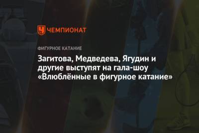 Алина Загитова - Евгения Медведева - Алексей Ягудин - Никита Кацалапов - Викторий Синицин - Загитова, Медведева, Ягудин и другие выступят на гала-шоу «Влюблённые в фигурное катание» - championat.com - Россия