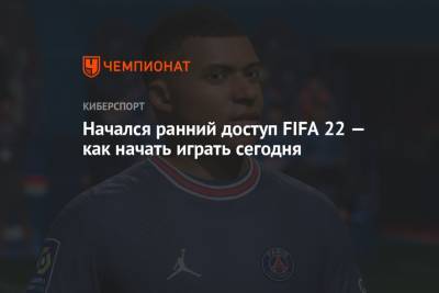 Начался ранний доступ FIFA 22 — как начать играть сегодня - championat.com - Microsoft