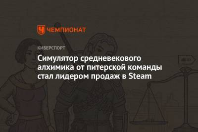 Симулятор средневекового алхимика от питерской команды стал лидером продаж в Steam - championat.com