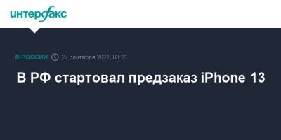 В РФ стартовал предзаказ iPhone 13 - interfax.ru - Москва - Россия