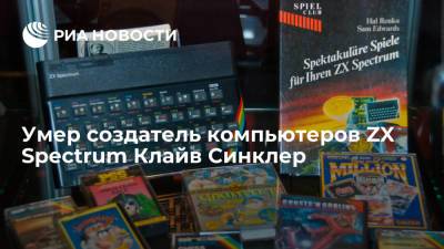 Умер создатель карманного калькулятора и компьютеров ZX Spectrum Клайв Синклер - ria.ru - Англия - Лондон - Великобритания