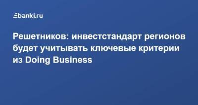 Максим Решетников - Решетников: инвестстандарт регионов будет учитывать ключевые критерии из Doing Business - smartmoney.one - Москва - Россия - Санкт-Петербург