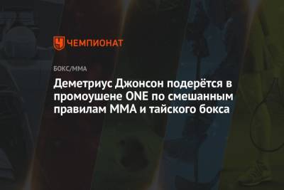Деметриус Джонсон подерётся в промоушене ONE по смешанным правилам ММА и тайского бокса - championat.com