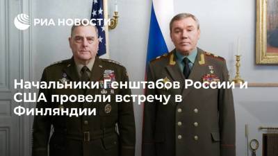 Валерий Герасимов - Марк Милль - Минобороны: главы Генштабов России и США обсудили снижение рисков при военной деятельности - ria.ru - Москва - Россия - США - Финляндия - Хельсинки