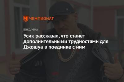 Александр Усик - Усик рассказал, что станет дополнительными трудностями для Джошуа в поединке с ним - championat.com - Лондон