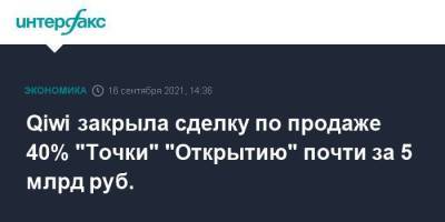 Qiwi закрыла сделку по продаже 40% "Точки" "Открытию" почти за 5 млрд руб. - smartmoney.one - Москва