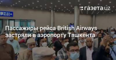Пассажиры рейса British Airways застряли в аэропорту Ташкента - gazeta.uz - Англия - Узбекистан - Пакистан - Ташкент