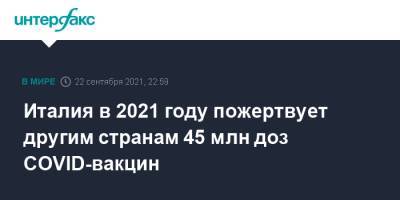 Марио Драги - Италия в 2021 году пожертвует другим странам 45 млн доз COVID-вакцин - interfax.ru - Москва - США - Италия