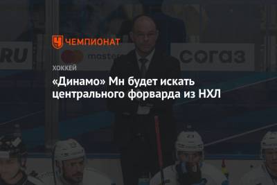 Крэйг Вудкрофт - «Динамо» Мн будет искать центрального форварда из НХЛ - championat.com - Минск