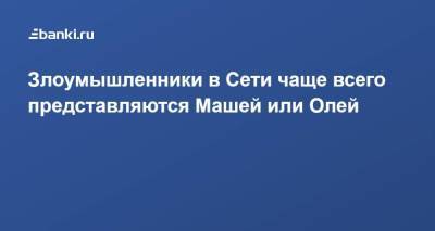 Злоумышленники в Сети чаще всего представляются Машей или Олей - smartmoney.one