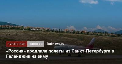 «Россия» продлила полеты из Санкт-Петербурга в Геленджик на зиму - kubnews.ru - Россия - Санкт-Петербург - Краснодарский край - Геленджик