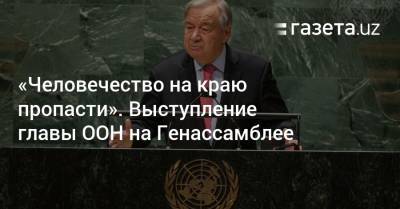 Антониу Гутерриш - «Человечество на краю пропасти» — глава ООН - gazeta.uz - Узбекистан - Афганистан - Йемен - Эфиопия