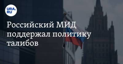Российский МИД поддержал политику талибов - ura.news - Россия - Китай - Афганистан - Пакистан - Кабул