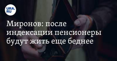 Сергей Миронов - Миронов: после индексации пенсионеры будут жить еще беднее - ura.news - Россия