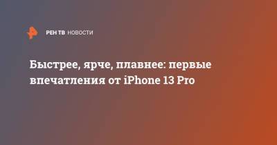 Apple Iphone - Первое знакомство с iPhone 13 Pro - ren.tv - Россия