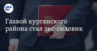 Главой курганского района стал экс-силовик - ura.news - Курганская обл.