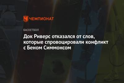 Бен Симмонс - Док Риверс отказался от слов, которые спровоцировали конфликт с Беном Симмонсом - championat.com