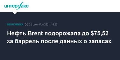 Нефть Brent подорожала до $75,52 за баррель после данных о запасах - smartmoney.one - Москва - США - Лондон - Нью-Йорк - Нью-Йорк