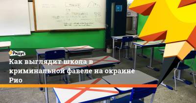 Как выглядит школа в криминальной фавеле на окраине Рио - ridus.ru - Рио-Де-Жанейро - Бразилия