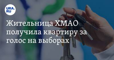 Жительница ХМАО получила квартиру за голос на выборах - ura.news - Югра - Нижневартовск