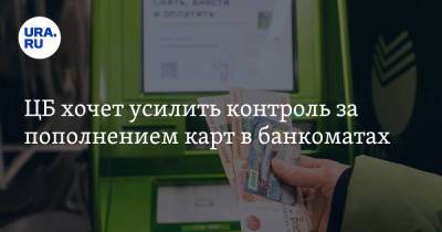 ЦБ хочет усилить контроль за пополнением карт в банкоматах - ura.news - Россия