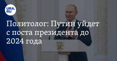 Владимир Путин - Валерий Соловей - Политолог: Путин уйдет с поста президента до 2024 года - ura.news - Москва - Россия