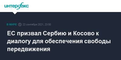 Жозеп Боррель - ЕС призвал Сербию и Косово к диалогу для обеспечения свободы передвижения - interfax.ru - Москва - Сербия - Белград - Косово - Приштина