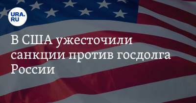 В США ужесточили санкции против госдолга России - ura.news - Россия - США - шт. Калифорния