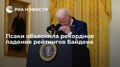 Джо Байден - Джен Псаки - Дженнифер Псаки - Пресс-секретарь Белого дома Псаки объяснила пандемией рекордное падение рейтингов Байдена - ria.ru - США - Вашингтон