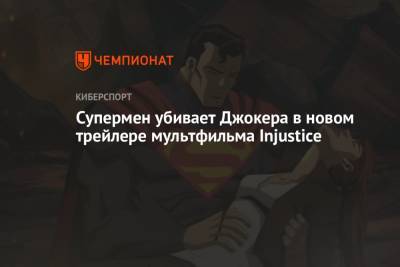 Кларк Кент - Супермен убивает Джокера в новом трейлере мультфильма Injustice - championat.com