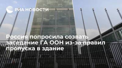 Василий Небензя - Россия попросила созвать заседания ГА ООН для обсуждения правила пропуска в здание - koronavirus.center - Россия - Нью-Йорк - Нью-Йорк