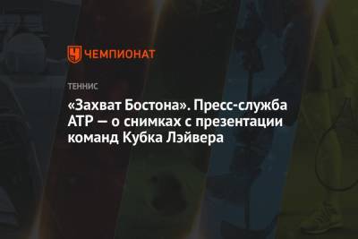 Даниил Медведев - Денис Шаповалов - Феликс Оже-Альяссим - Андрей Рублев - Александр Зверев - Джон Иснер - Каспер Рууд - Диего Шварцман - Маттео Берреттини - «Захват Бостона». Пресс-служба ATP – о снимках с презентации команд Кубка Лэйвера - championat.com - Норвегия - Россия - США - Италия - Австралия - Германия - Бостон - Канада - Греция - Аргентина - Циципас