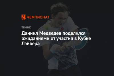 Стефанос Циципас - Даниил Медведев - Андрей Рублев - Александр Зверев - Каспер Рууд - Маттео Берреттини - Даниил Медведев поделился ожиданиями от участия в Кубке Лэйвера - championat.com - Норвегия - Россия - США - Бостон