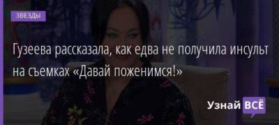 Лариса Гузеева - Гузеева рассказала, как едва не получила инсульт на съемках «Давай поженимся!» - skuke.net