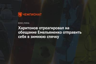 Александр Емельяненко - Сергей Харитонов - Харитонов отреагировал на обещание Емельяненко отправить себя в зимнюю спячку - championat.com - Россия