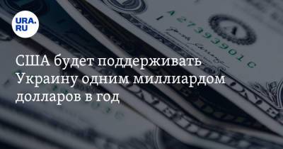 Дмитрий Кулеба - США будет поддерживать Украину одним миллиардом долларов в год - ura.news - США - Украина
