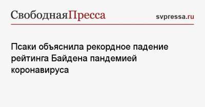 Джо Байден - Джен Псаки - Псаки объяснила рекордное падение рейтинга Байдена пандемией коронавируса - svpressa.ru - США - Лондон