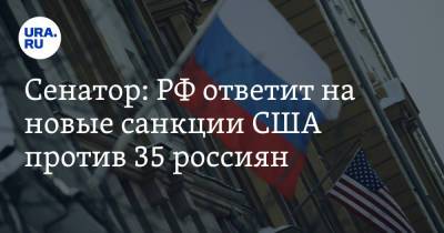 Владимир Джабаров - Маргарита Симоньян - Джо Байден - Сенатор: РФ ответит на новые санкции США против 35 россиян - ura.news - Россия - США - Вашингтон