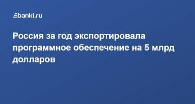 Дмитрий Чернышенко - Россия за год экспортировала программное обеспечение на 5 млрд долларов - smartmoney.one - Россия - Санкт-Петербург