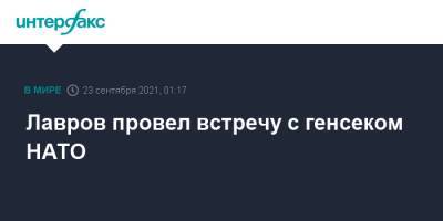 Йенс Столтенберг - Сергей Лавров - Антониу Гутерришем - Лавров провел встречу с генсеком НАТО - interfax.ru - Москва - Россия - США - Нью-Йорк