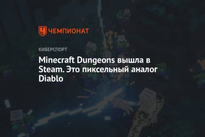 Minecraft Dungeons вышла в Steam. Это пиксельный аналог Diablo - championat.com - Microsoft