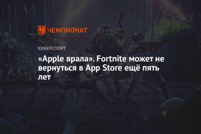 «Apple врала». Fortnite может не вернуться в App Store ещё пять лет - championat.com