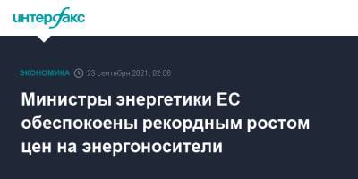 Министры энергетики ЕС обеспокоены рекордным ростом цен на энергоносители - interfax.ru - Москва - Словения