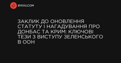 Заклик до оновлення статуту і нагадування про Донбас та Крим: ключові тези з виступу Зеленського в ООН - bykvu.com - Украина
