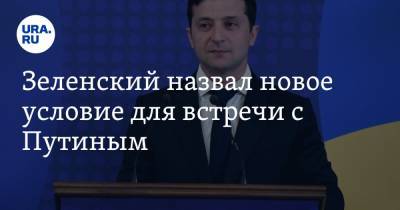 Владимир Зеленский - Владимир Путин - Петр Толстой - Алексей Любченко - Зеленский назвал новое условие для встречи с Путиным - ura.news - Украина - Киев