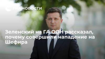 Владимир Зеленский - Давид Арахамия - Сергей Шефир - Зеленский связал покушение на своего помощника Шефира с реформами на Украине - ria.ru - Украина - Киев