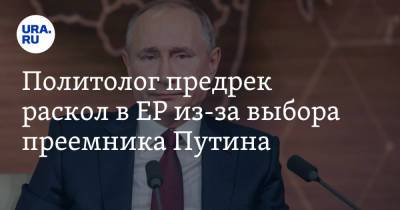 Сергей Шойгу - Владимир Путин - Дмитрий Медведев - Сергей Лавров - Илья Гращенков - Политолог предрек раскол в ЕР из-за выбора преемника Путина - ura.news - Россия