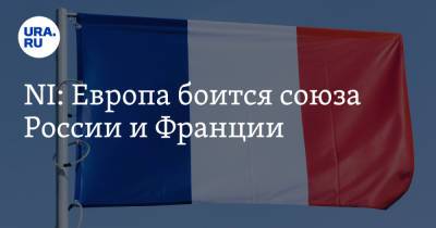 Эммануэль Макрон - NI: Европа боится союза России и Франции - ura.news - Москва - Россия - США - Украина - Австралия - Грузия - Франция - Париж - Польша - ?