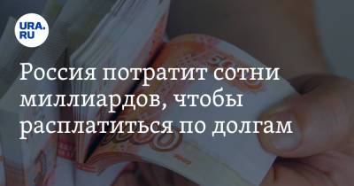 Россия потратит сотни миллиардов, чтобы расплатиться по долгам - ura.news - Россия